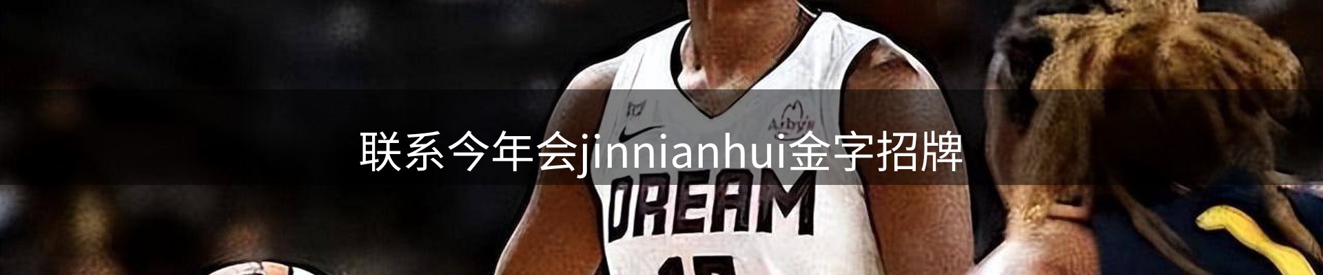 联系今年会jinnianhui金字招牌